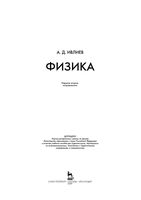 Учебное пособие Физика Ивлиев