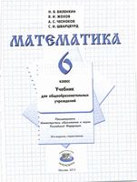 Учебник Математика 6 класс Виленкин
