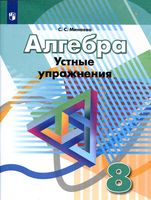 Алгебра 8 класс Устные упражнения Минаева
