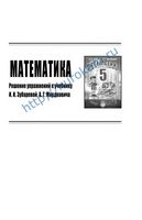 ГДЗ решебник ответы Математика 5 класс Зубарев Мордкович