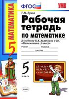 Рабочая тетрадь Математика 5 класс Ерина к учебнику Виленкин