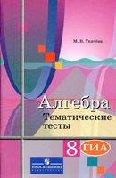 Алгебра 8 класс тематические тесты Ткачева Колягин