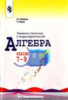 Алгебра 7-9 классы Элементы статистики и теории вероятностей Макарычев Миндюк