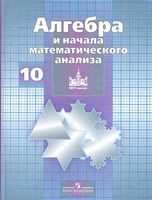 Учебник Алгебра 10 класс Никольский Потапов Решетников