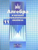 Учебник Алгебра 11 класс Никольский Потапов Решетников