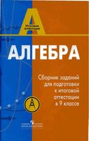 Алгебра Сборник заданий для подготовки к итоговой аттестации в 9 классе Кузнецова Суворова Бунимович