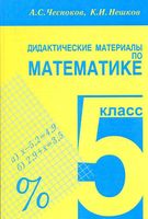 Дидактические материалы по математике 5 класс Чесноков Нешков