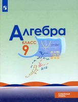 Учебник Алгебра 9 класс Макарычев Миндюк Нешков углубленный уровень