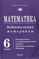 Математика 6 класс Дидактические материалы Брагин Чулков Уединов