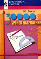 30 000 уроков математики Книга для учителя Рыжик