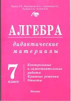 Дидактические материалы Алгебра 7 класс Васюк Мартиросян Слепенкова