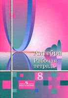 Рабочая тетрадь Алгебра 8 класс Колягин Сидоров