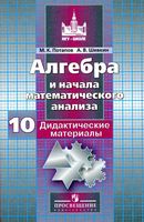 Дидактические материалы Алгебра 10 класс Потапов Шевкин