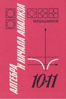 Учебник Алгебра 10-11 класс Башмаков