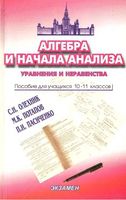 Алгебра 10-11 класс Уравнения и неравенства Олехник Потапов Пасиченко