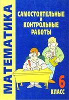 Самостоятельные и Контрольные работы Математика 6 класс Смирнова Дорофеев Петерсон