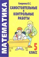 Самостоятельные и Контрольные работы Математика 5 класс Смирнова Дорофеев Петерсон