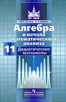 Алгебра 11 класс Дидактические материалы Потапов Шевкин Никольский