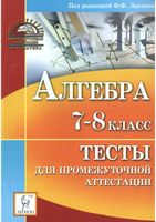 Тесты для промежуточной аттестации Алгебра 7-8 класс Лысенко Ольховая