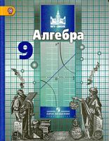 Учебник Алгебра 9 класс Никольский Потапов