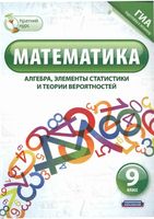 Математика Алгебра элементы статистики и теории вероятностей 9 класс Шевелева Корешкова