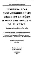 Решения всех экзаменационных задач по алгебре и началам анализа 11 класс Шестаков