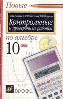 Контрольные и проверочные работы по алгебре 10 класс Звавич Шляпочник Козулин