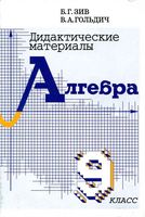 Дидактические материалы Алгебра 9 класс Зив Гольдич