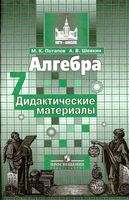 Алгебра 7 класс дидактические материалы Потапов Шевкин