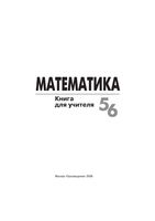 Математика 5-6 класс Книга для учителя Суворова Кузнецова