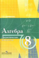 Алгебра Дидактические материалы для 8 класса с углубленным изучением математики Сурвилло Виленкин