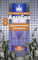 Дидактические материалы Алгебра 8 класс Потапов Шевкин