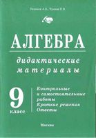 Дидактические материалы по алгебре 9 класс Уединов Чулков