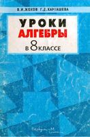 Уроки алгебры в 8 классе Жохов Карташева Макарычев