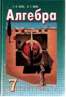 Учебник Алгебра 7 класс Бевз