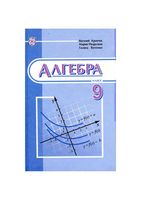 Учебник Алгебра 9 класс Кравчук Янченко