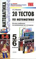 20 тестов по математике 5-6 классы Минаева