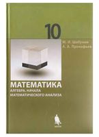 Учебник алгебра 10 класс Шабунин Прокофьев профильный уровень