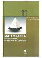Учебник алгебра 11 класс Шабунин Прокофьев профильный уровень