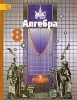 Учебник Алгебра 8 класс Никольский Потапов