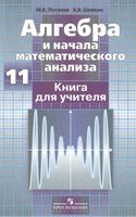 Алгебра и начала математического анализа 11 класс книга для учителя Потапов Шевкин
