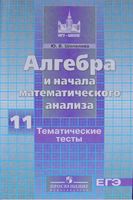 Алгебра 11 класс Тематические тесты Шепелева Никольский