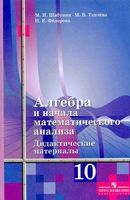 Алгебра 10 класс Дидактические материалы Шабунин Ткачева Алимов