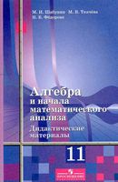 Алгебра 11 класс Дидактические материалы Шабунин Ткачева Алимов