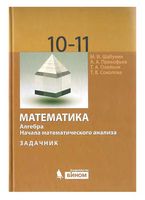 Задачник Математика Алгебра Начала математического анализа 10-11 класс Шабунин Прокофьев Олейник