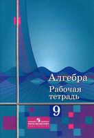 Рабочая тетрадь Алгебра 9 класс Колягин Алимов