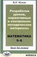 Календарно-тематическое планирование Диктанты Контрольные работы Математика 5-6 класс Виленкин