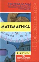 Рабочие программы Математика 5-6 класс Бурмистрова Гельфман Никольский Дорофеев Бунимович