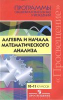 Рабочие программы Алгебра 10-11 класс Бурмистрова Колмогоров Никольский Алимов Колягин