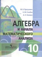 Учебник Алгебра 10 класс Пратусевич Столбов Профильный уровень